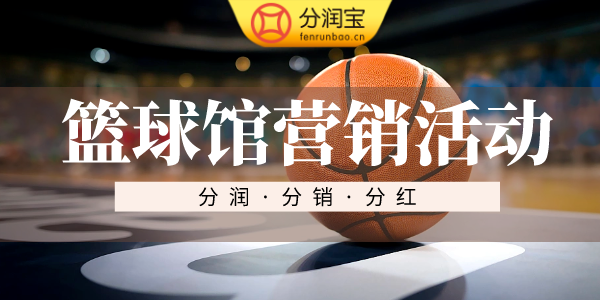 篮球馆经营活动