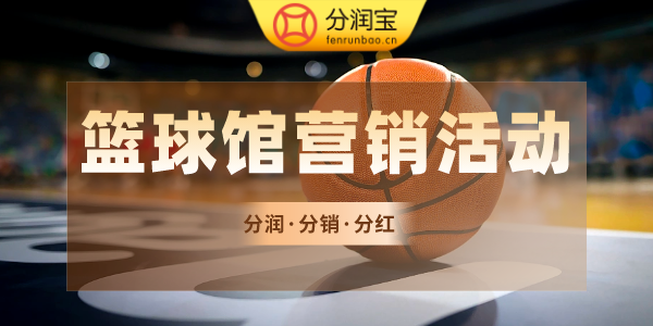 篮球馆经营活动