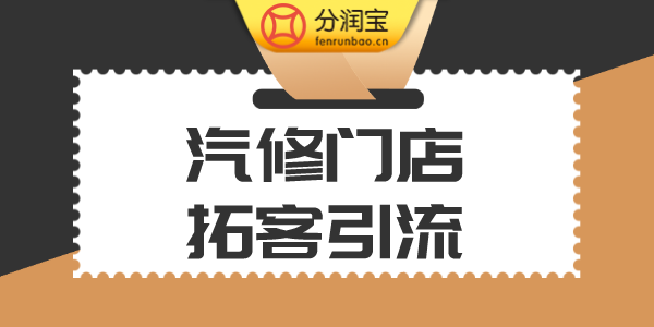 汽修门店拓客引流