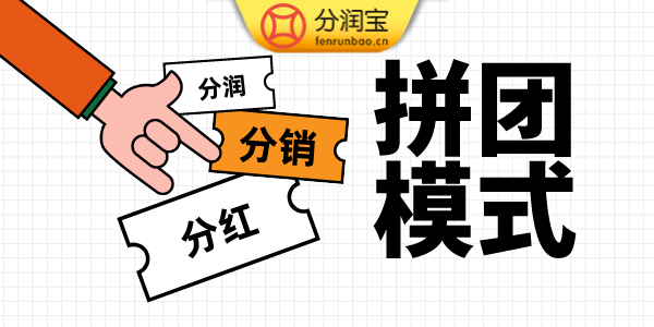 拼团模式