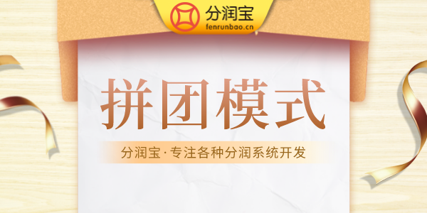拼团模式
