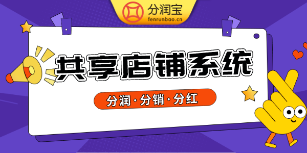 分销分红系统