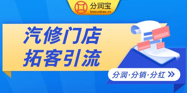 汽修门店引流拓客