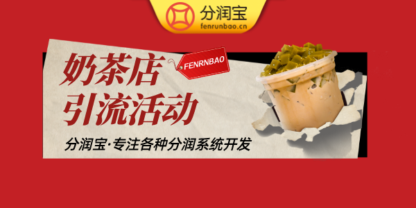 奶茶店引流活动 奶茶店引流活动