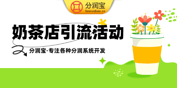 奶茶店引流活动 奶茶店引流活动