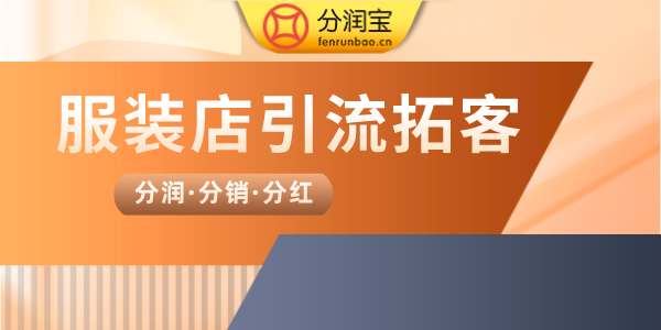 服装店引流