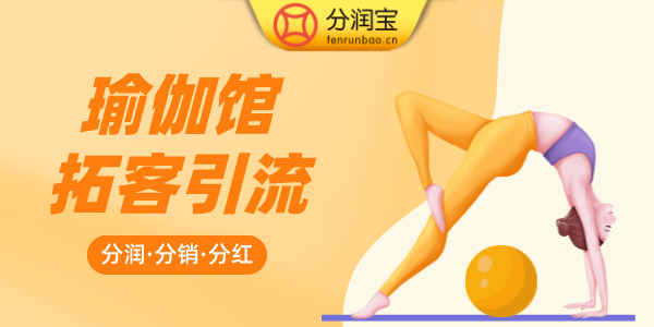 瑜伽馆营销活动