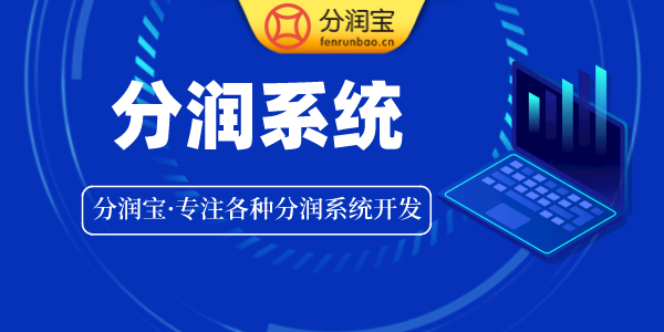 分润系统