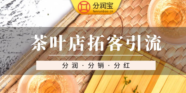 茶叶店引流