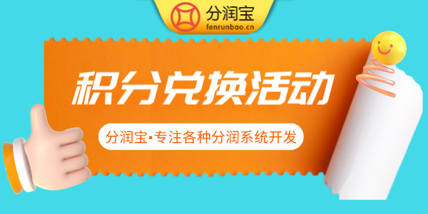 分销分红系统
