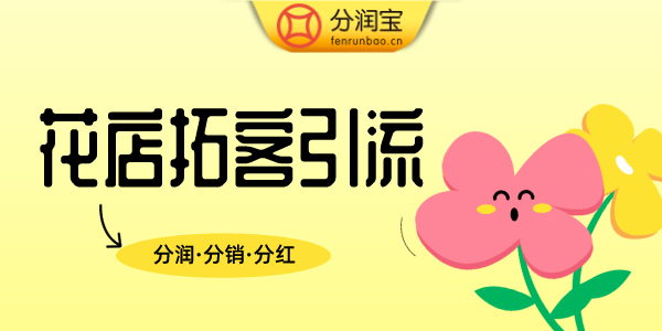 花店引流方案