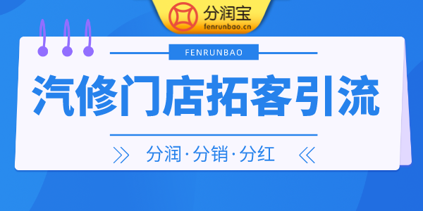 汽修店引流方法