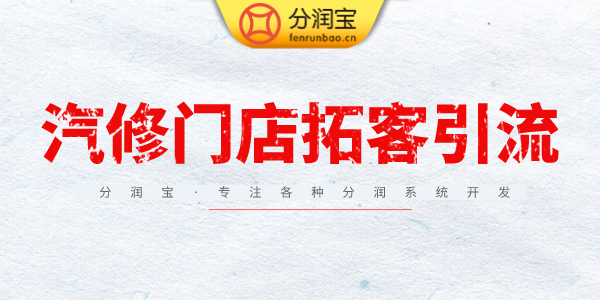 汽修店营销方案