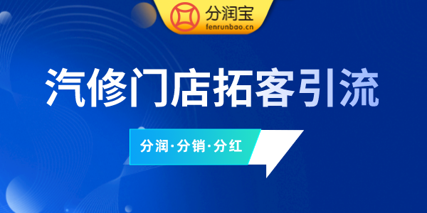 汽修店营销方案