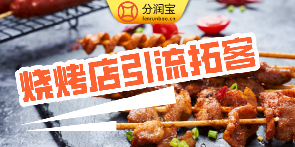 烧烤店引流拓客