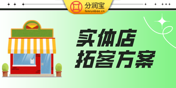 眼镜店引流拓客