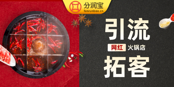 火锅店引流