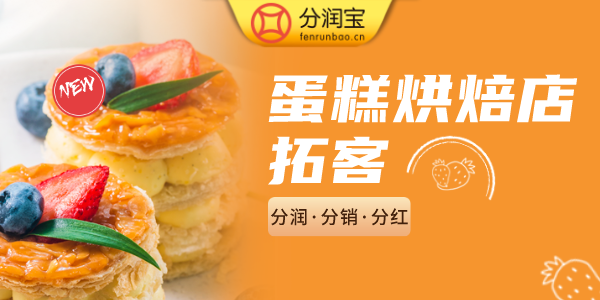 蛋糕店裂变营销