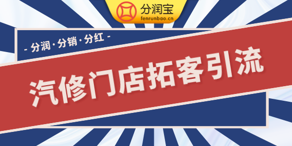 汽修店引流方法