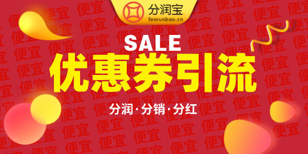 优惠券引流推广