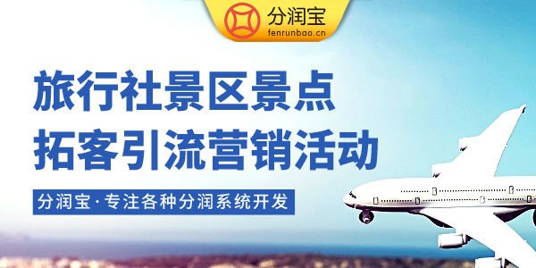 旅行社引流拓客