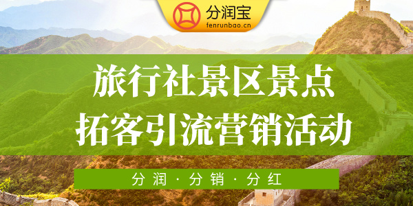 旅行社引流拓客