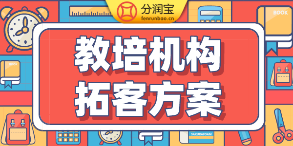 教培拓客方案