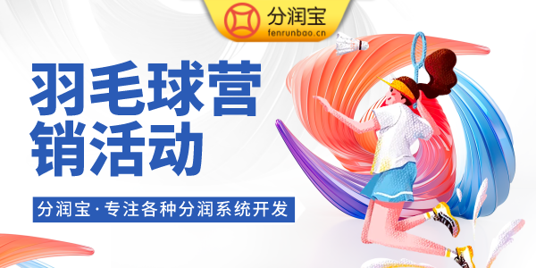 羽毛球营销活动