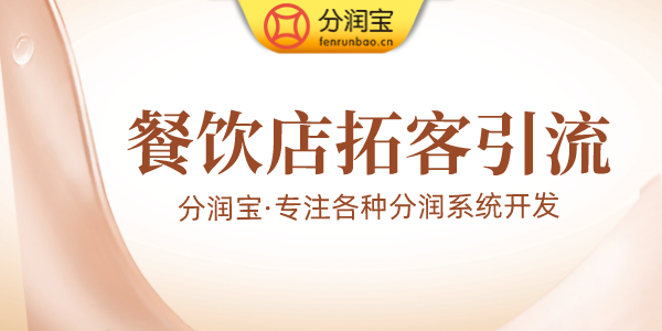 餐饮店拓客引流