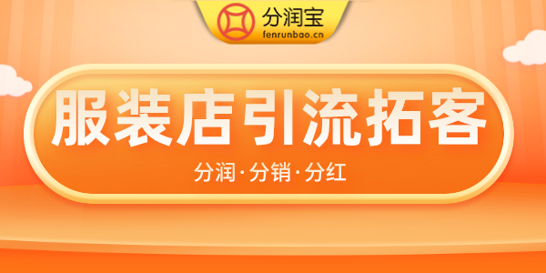 服装店引流