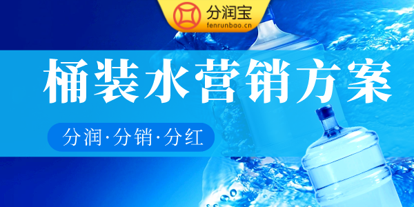 桶装水营销方案