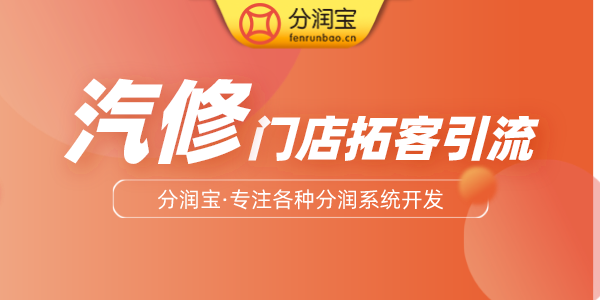 汽修门店拓客引流