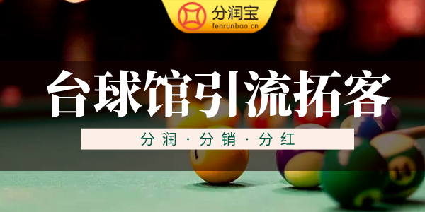 台球室营销