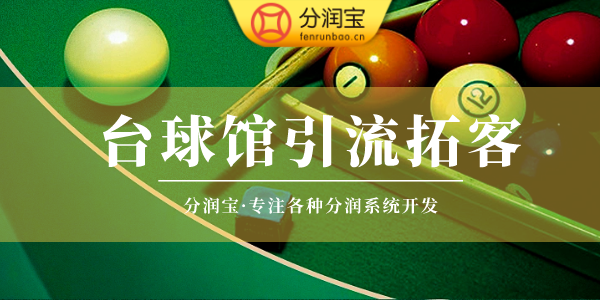 台球室营销