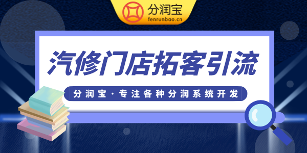 修车店引流锁客