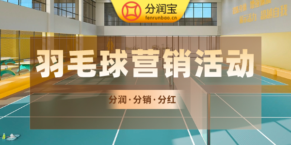 羽毛球馆营销