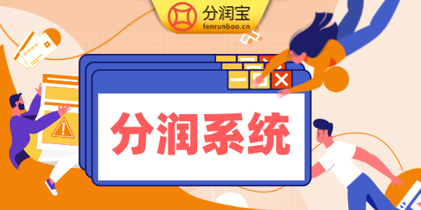 分润系统