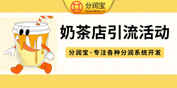 奶茶店引流活动