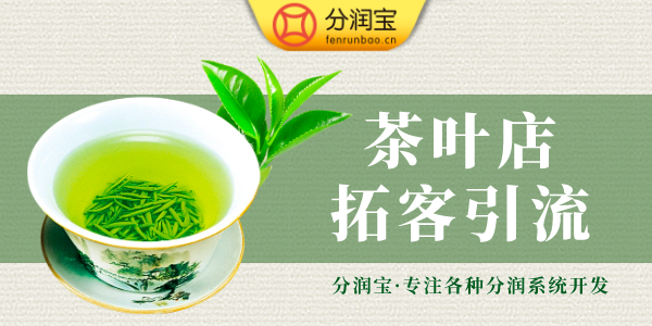 茶叶店拓客引流