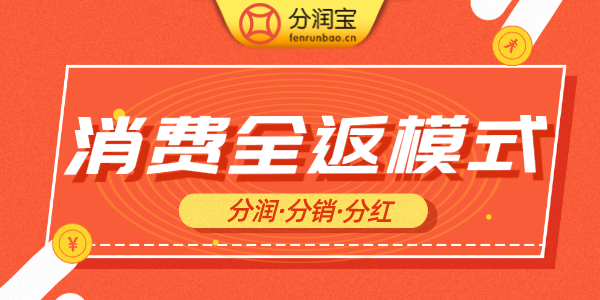 消费全返模式