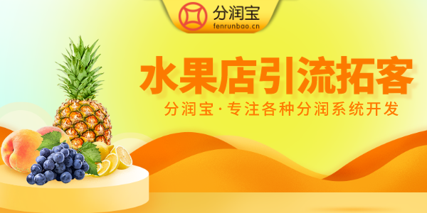 水果店引流