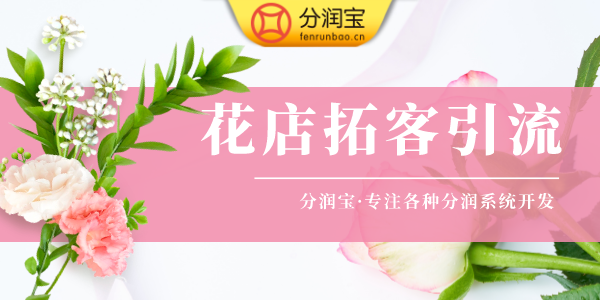 花店引流方案