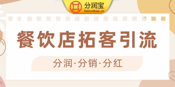 餐饮店拓客引流