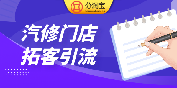 汽修门店拓客引流