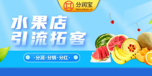 案	水果店引流