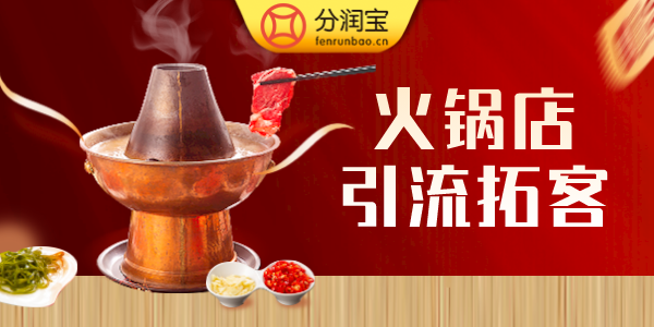 火锅店引流拓客