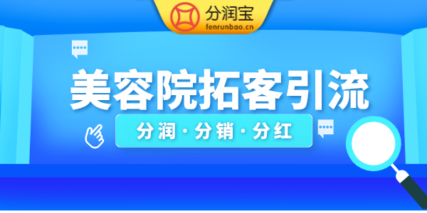 美容院拓客引流
