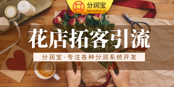 花店引流方案