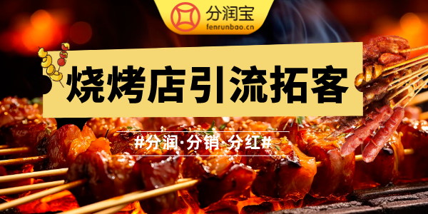 烧烤店引流拓客