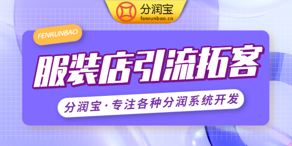 服装店引流拓客